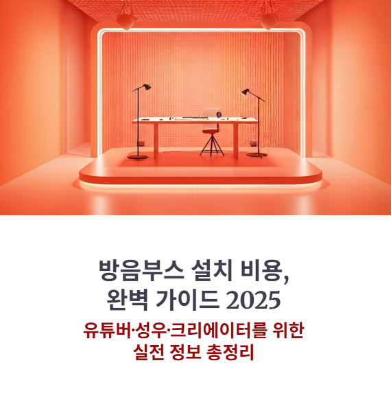 방음부스 설치비용 총정리 (2025년 최신 단가표)