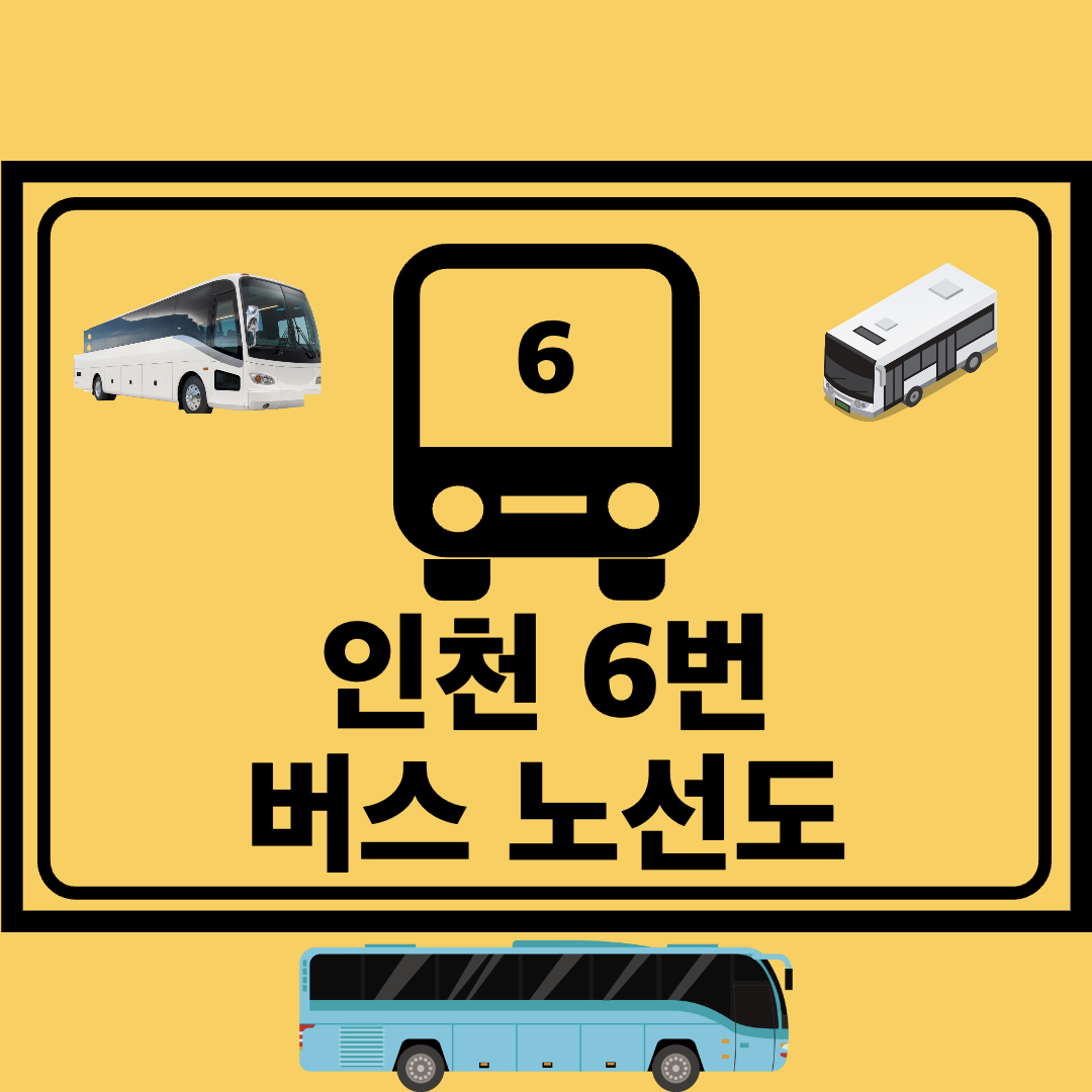 인천6번간선버스노선도