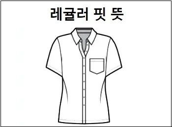 레귤러 핏 뜻