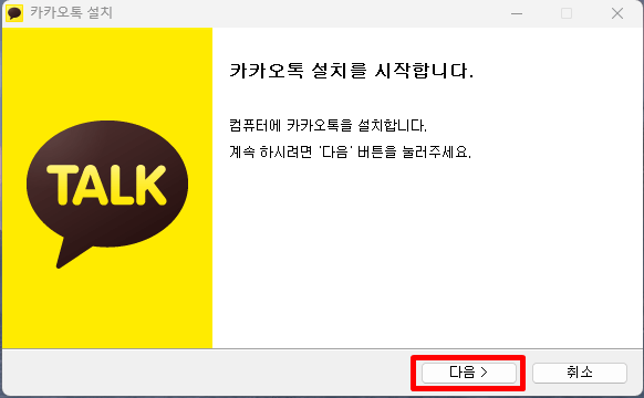 카카오톡 설치 및 다운로드