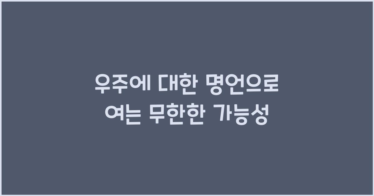 우주에 대한 명언