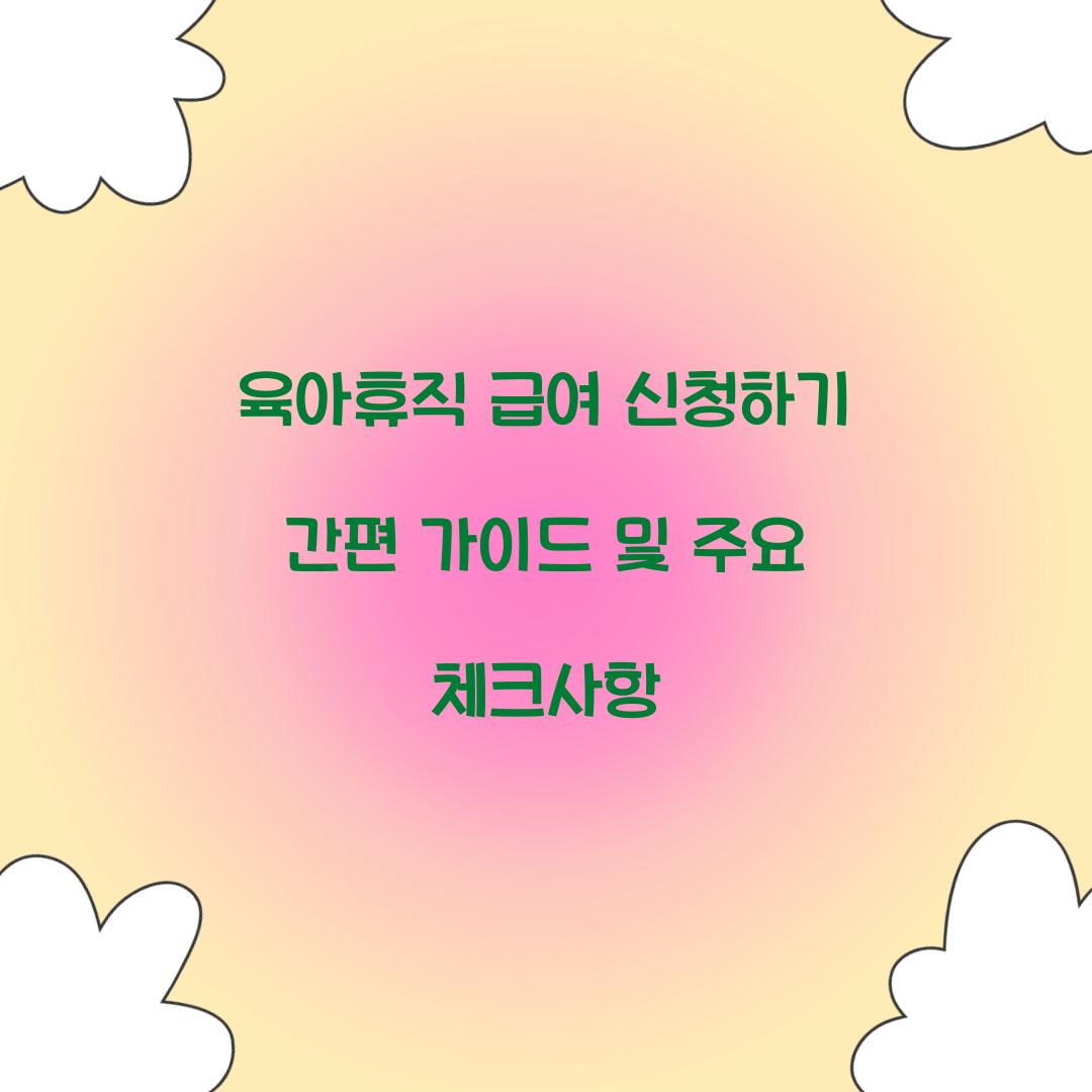 육아휴직 급여 신청하기