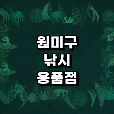 부천 원미구 낚시용품