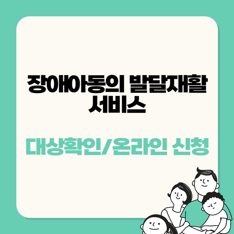 장애아동의발달재활서비스