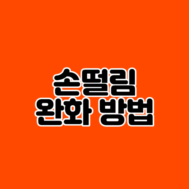 손떨림 완화방법