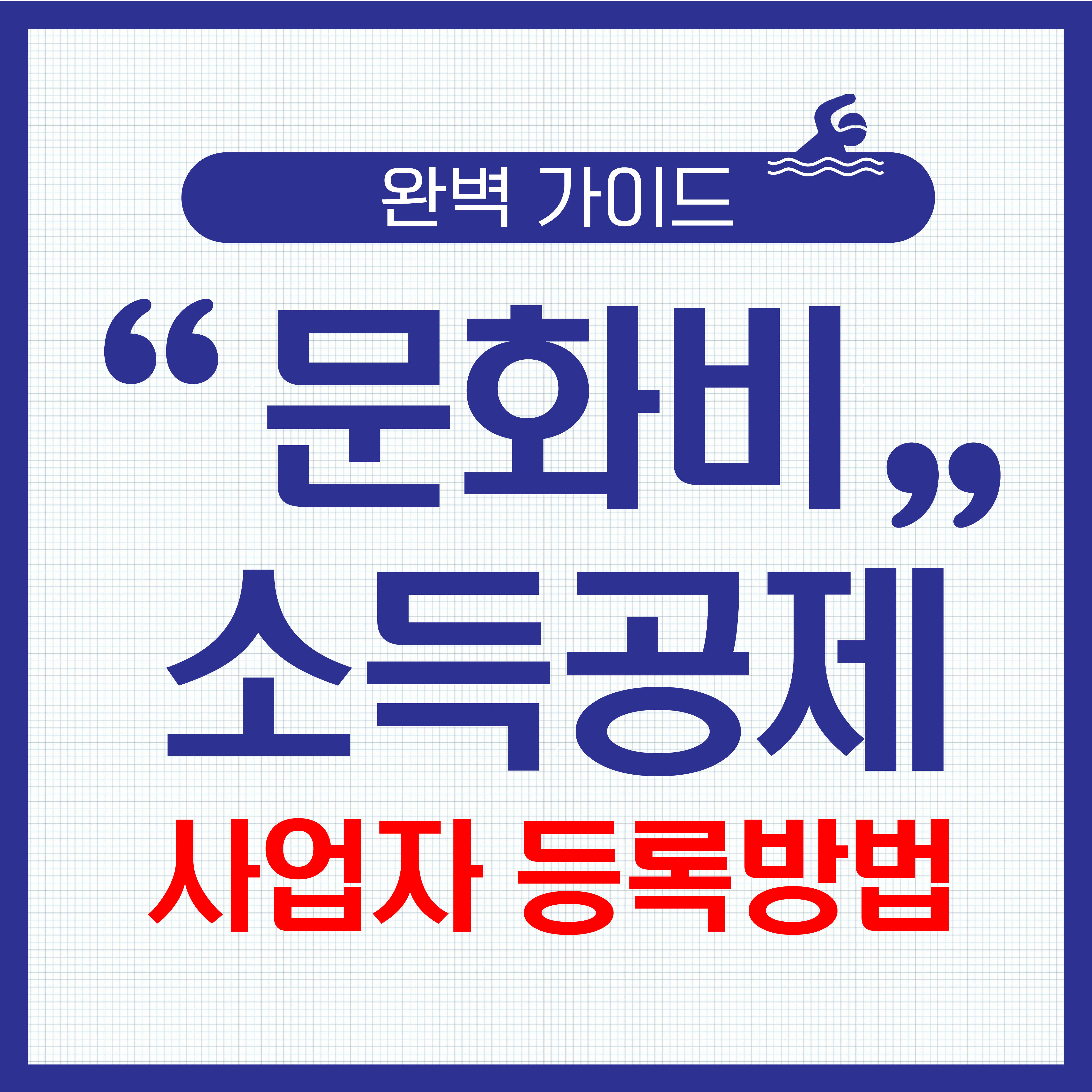 문화비 소득공제 사업자 등록 방법 관련 이미지