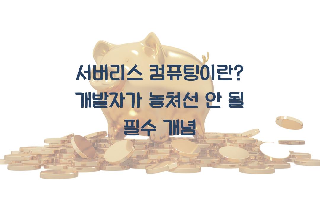 서버리스 컴퓨팅이란? 개발자라면 꼭 알아야 할 핵심 개념!