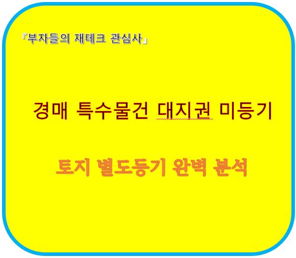 경매 특수물건 대지권 미등기 및 토지별도등기 완벽 분석 가이드
