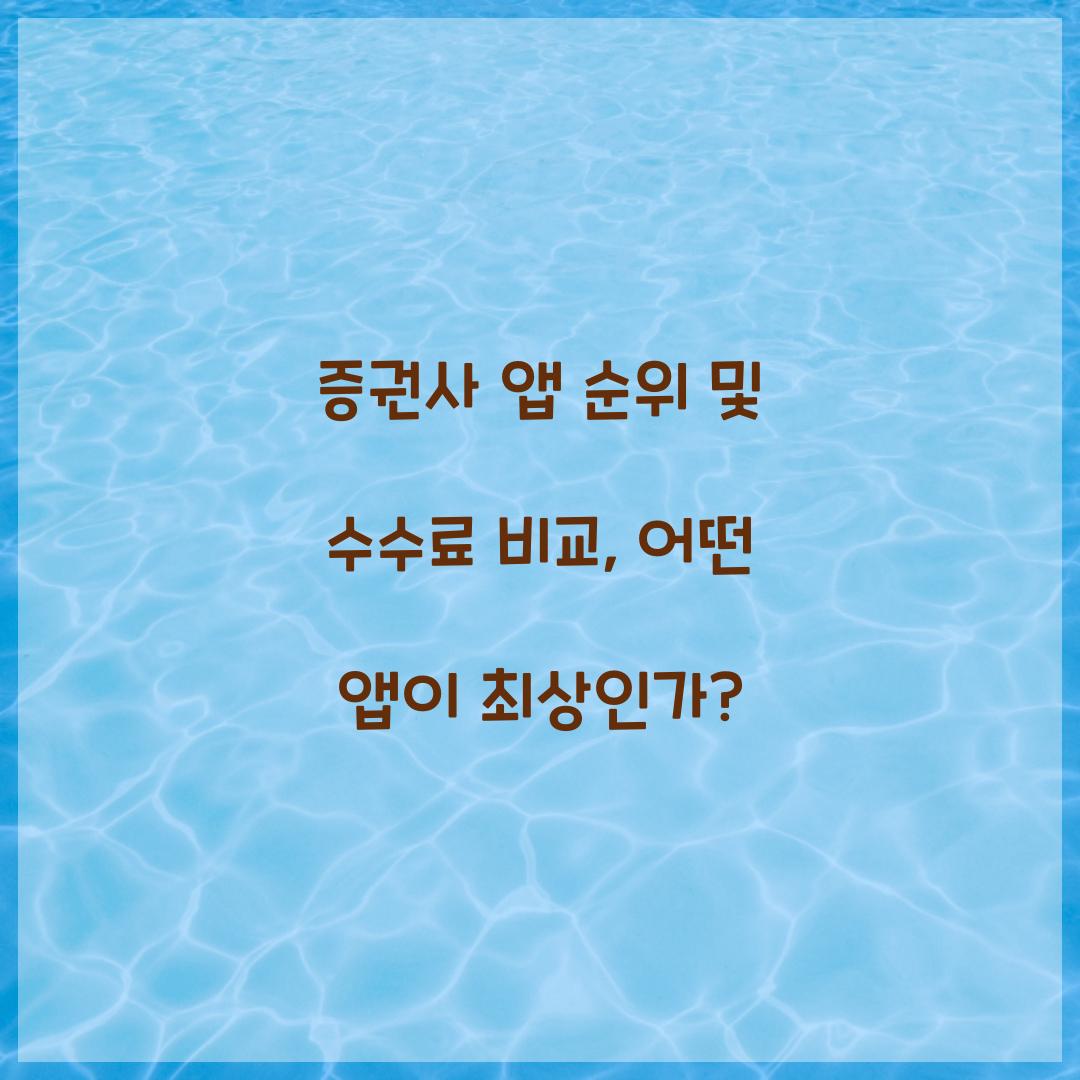 증권사 앱 순위