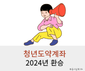 청년도약계좌 환승