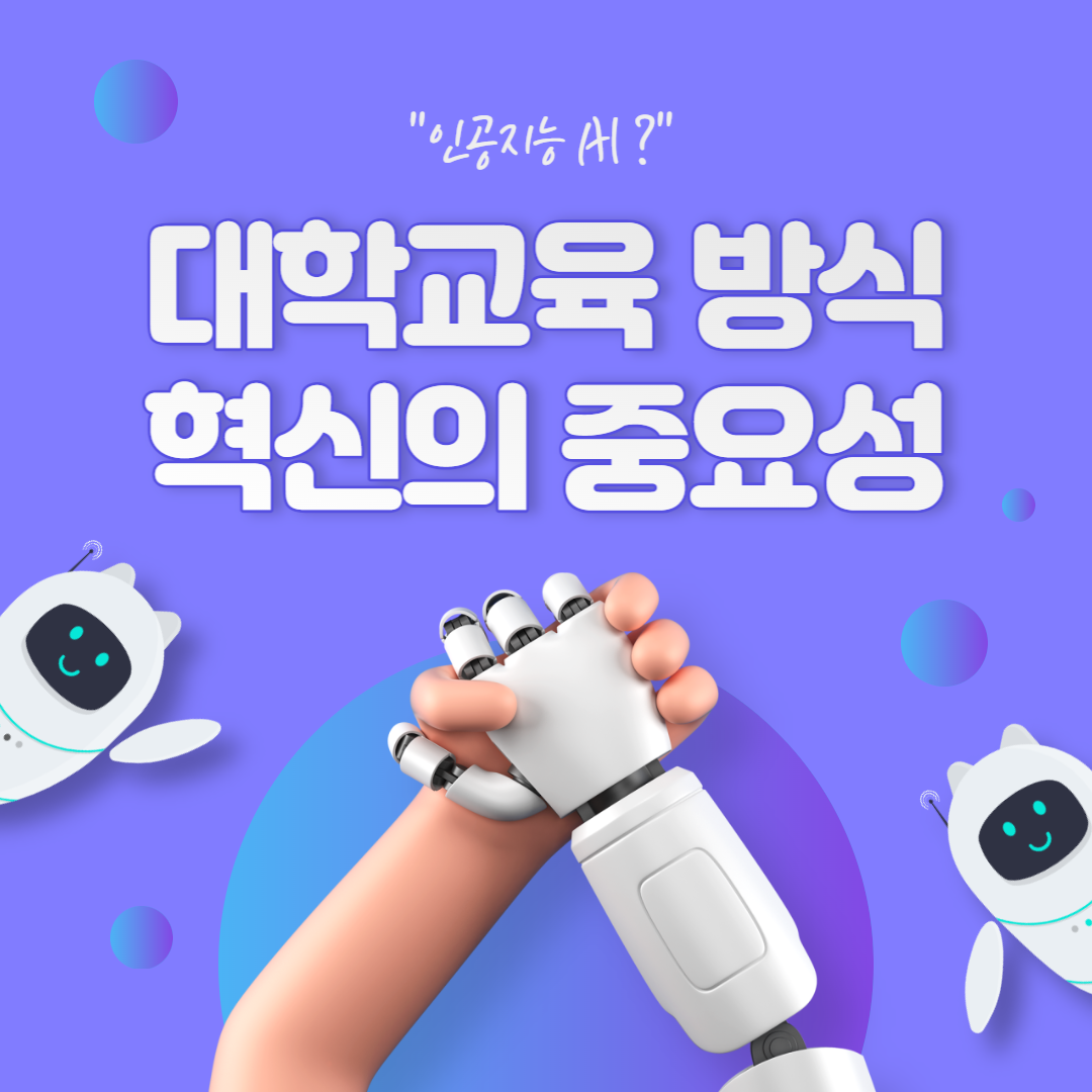 인공지능을 활용 대학교육 혁신에 대해 알아보자 - AI를 활용한 대학교육 방식 혁신의 중요성 인공지능을 활용 대학교육 혁신에 대해 알아보자 - AI를 활용한 대학교육 방식 혁신의 중요성
