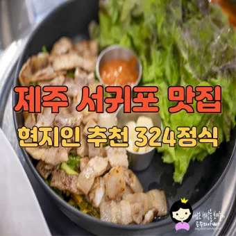 제주 서귀포 맛집 추천 현지인 추천 식당 리스트_2