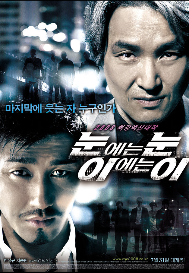 영화 눈에는눈,이에는이(2008) 포스터