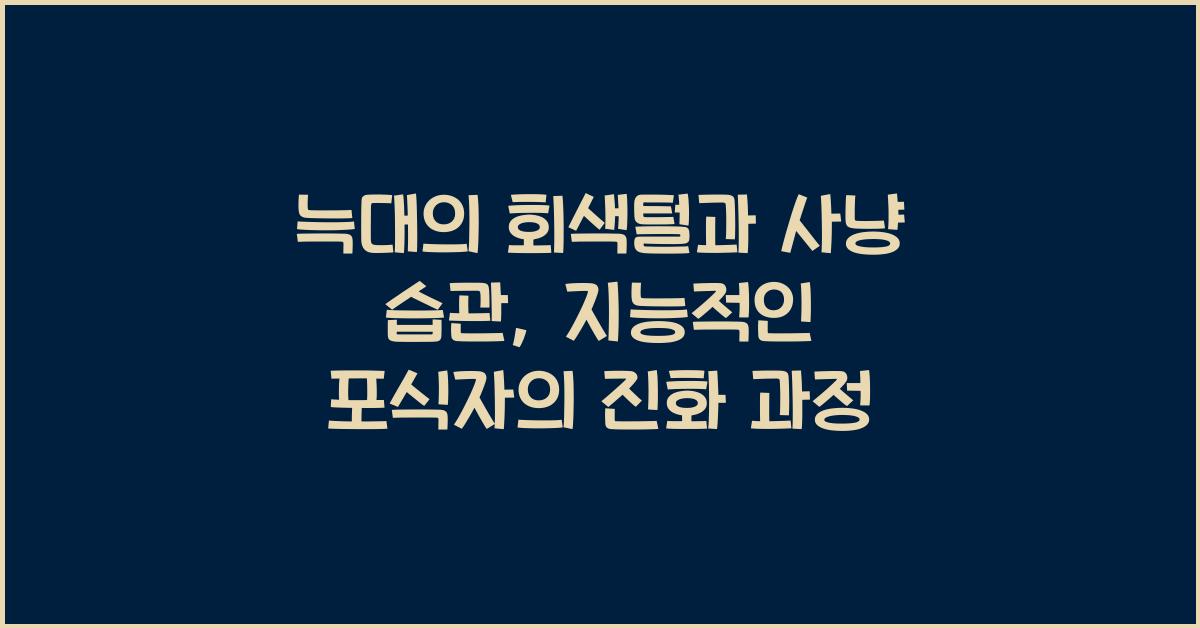 늑대의 회색털과 사냥 습관 야생에서의 지능적인 포식자