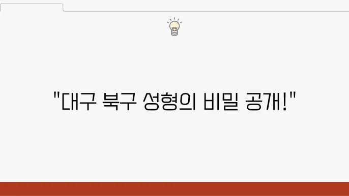 대구 북구 성형외과 유명한 곳 추천 BEST 6곳