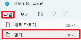 그림판에서 파일 열기