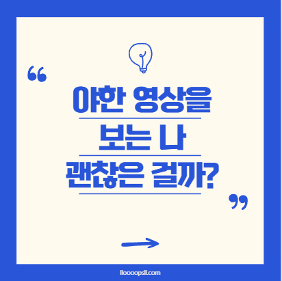 야한 영상을 보는 나, 괜찮은 걸까요?