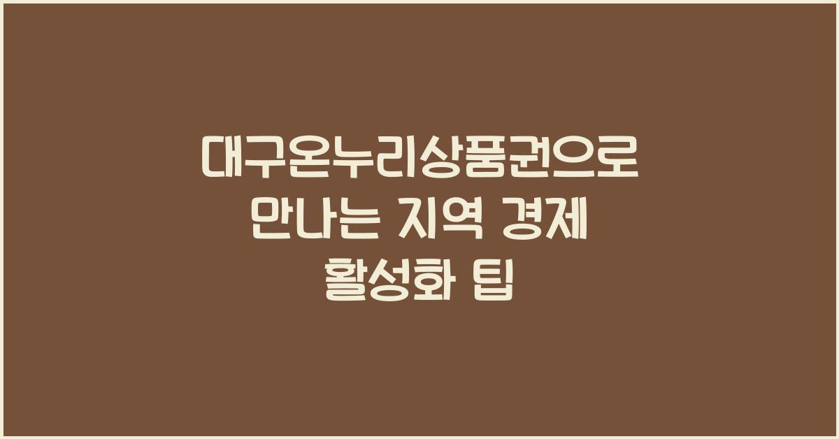 대구온누리상품권
