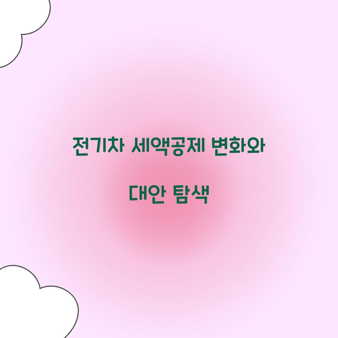 전기차 세액공제