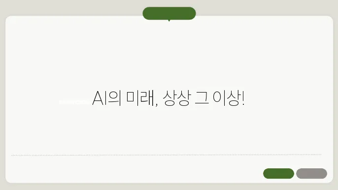 AI는 어디까지 발전할까?