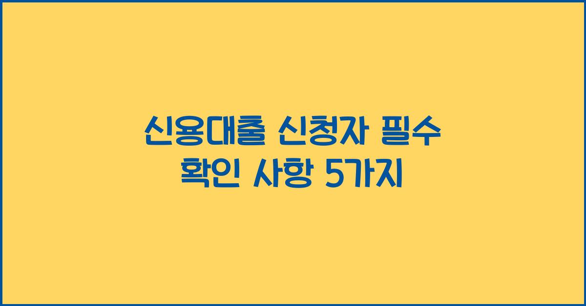 신용대출 신청자