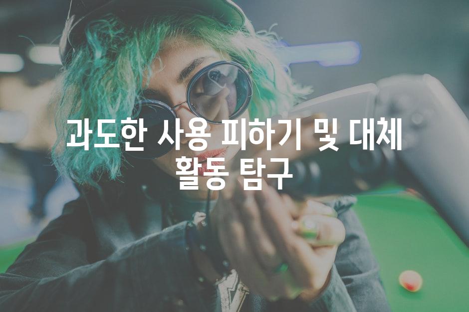 과도한 사용 피하기 및 대체 활동 탐구