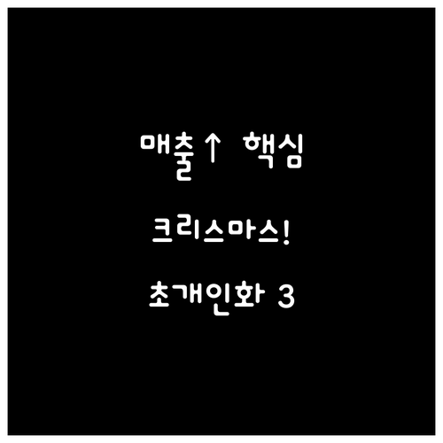 크리스마스 시즌 매출 극대화를 위한 ..