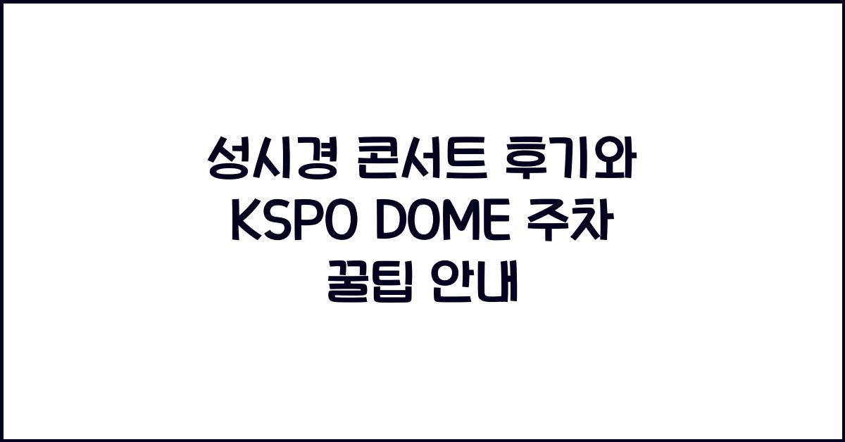 성시경 콘서트