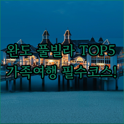 완도 가족 여행 풀빌라 펜션 추천 5..