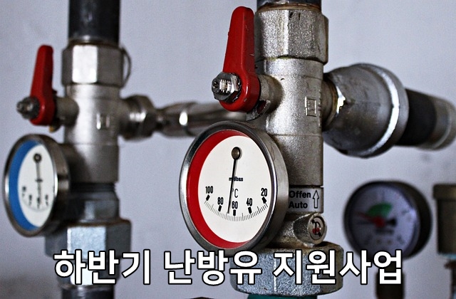 하반기 난방유 지원사업