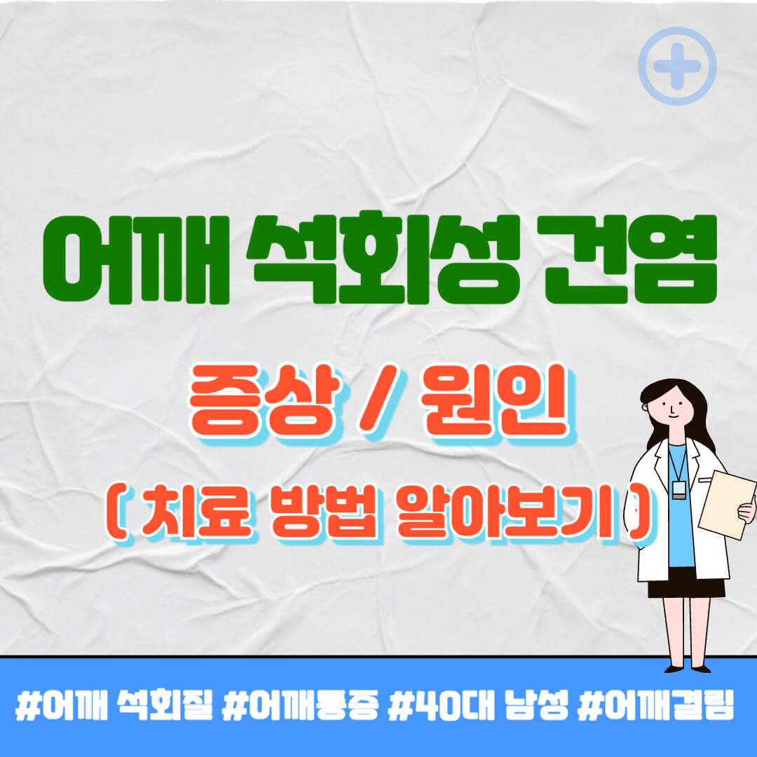어깨 석회질치료방법 썸네일