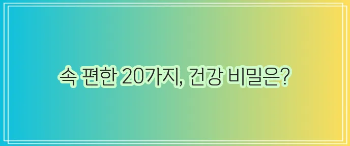 소화 잘 되는 음식 20가지 효과와 효능은 정말 중요하죠!