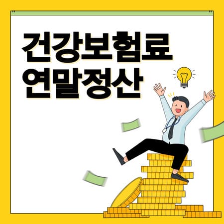 4월 건강보험료 연말정산 환급대상조회 분할납부신청