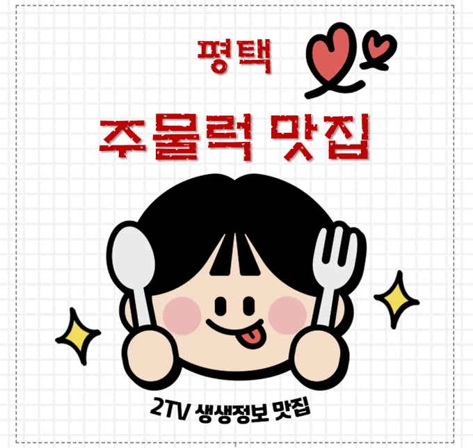 평택 돼지주물럭 맛집 ❘ 2TV 생생정보 ‘할매~ 밥 됩니까?’ 나온 평택주물럭 평택역점