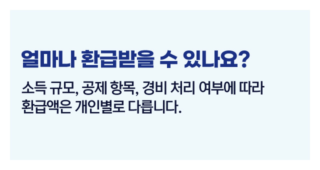 세금환급대상신청절차총정리-이미지3