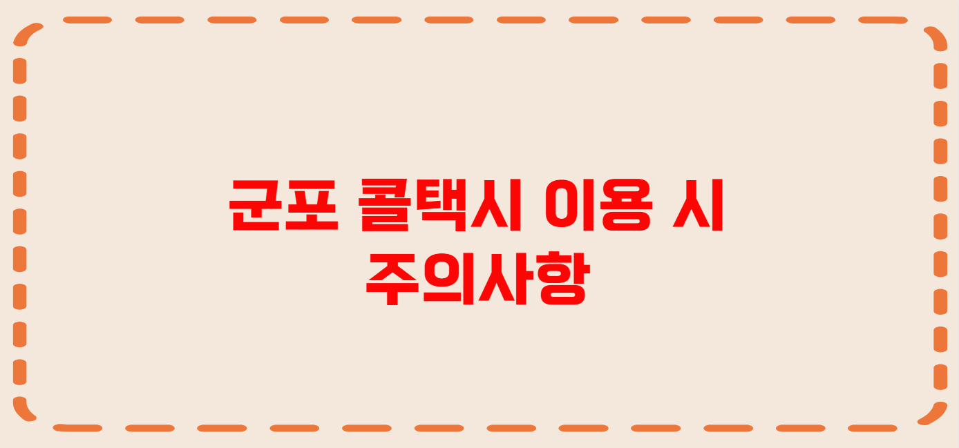 군포 콜택시 전화번호 이용꿀팁