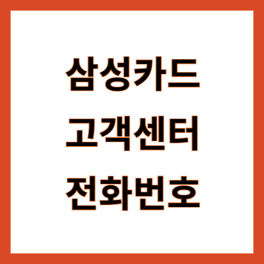 삼성카드 고객센터 전화번호