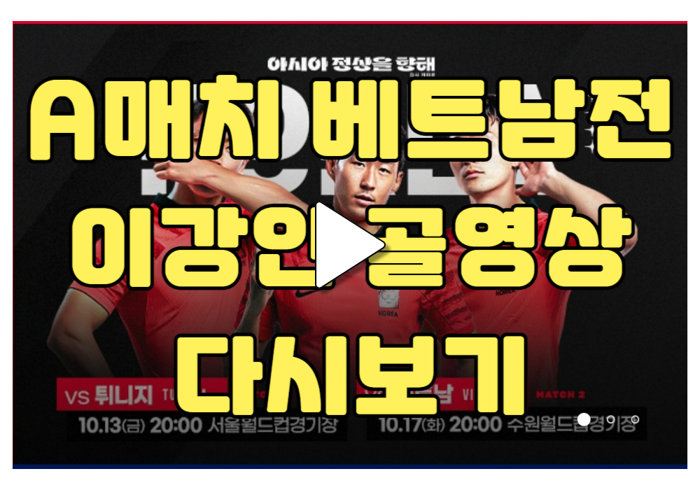 축구 A매치 베트남 친선경기 골장면 다시보기