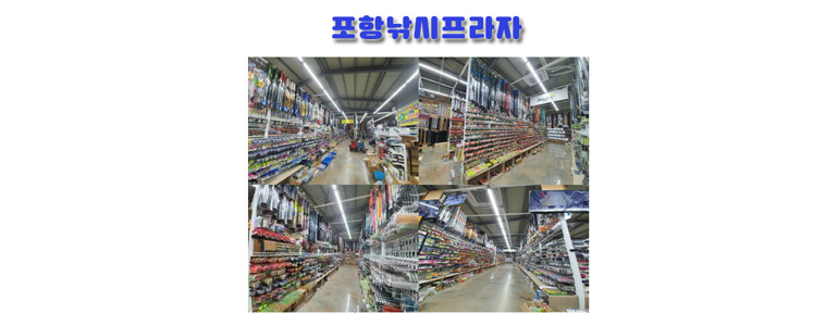 포항시 남구 낚시용품