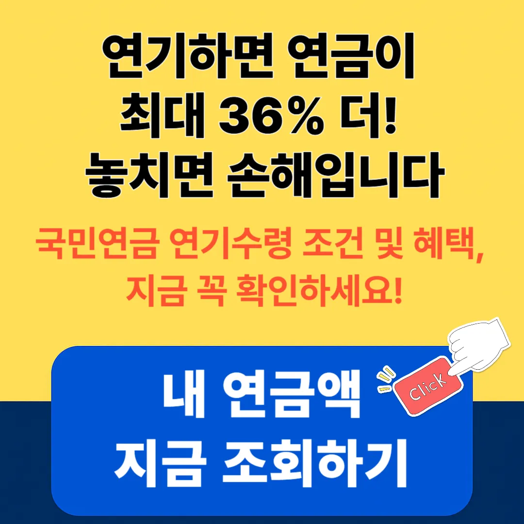 국민연금 연기수령 조건 및 혜택