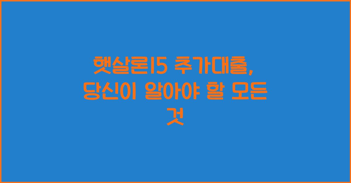 햇살론15 추가대출
