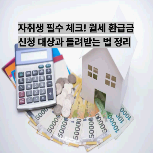월세 환급금 자격 조건 및 세액공제