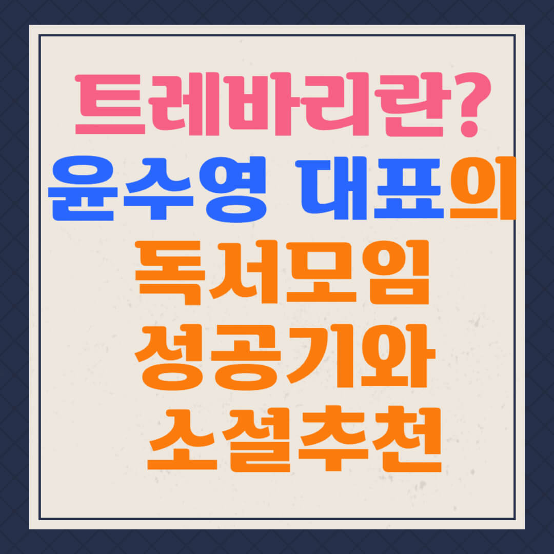 트레바리란? 윤수영 대표의 독서모임 성공기와 소설추천