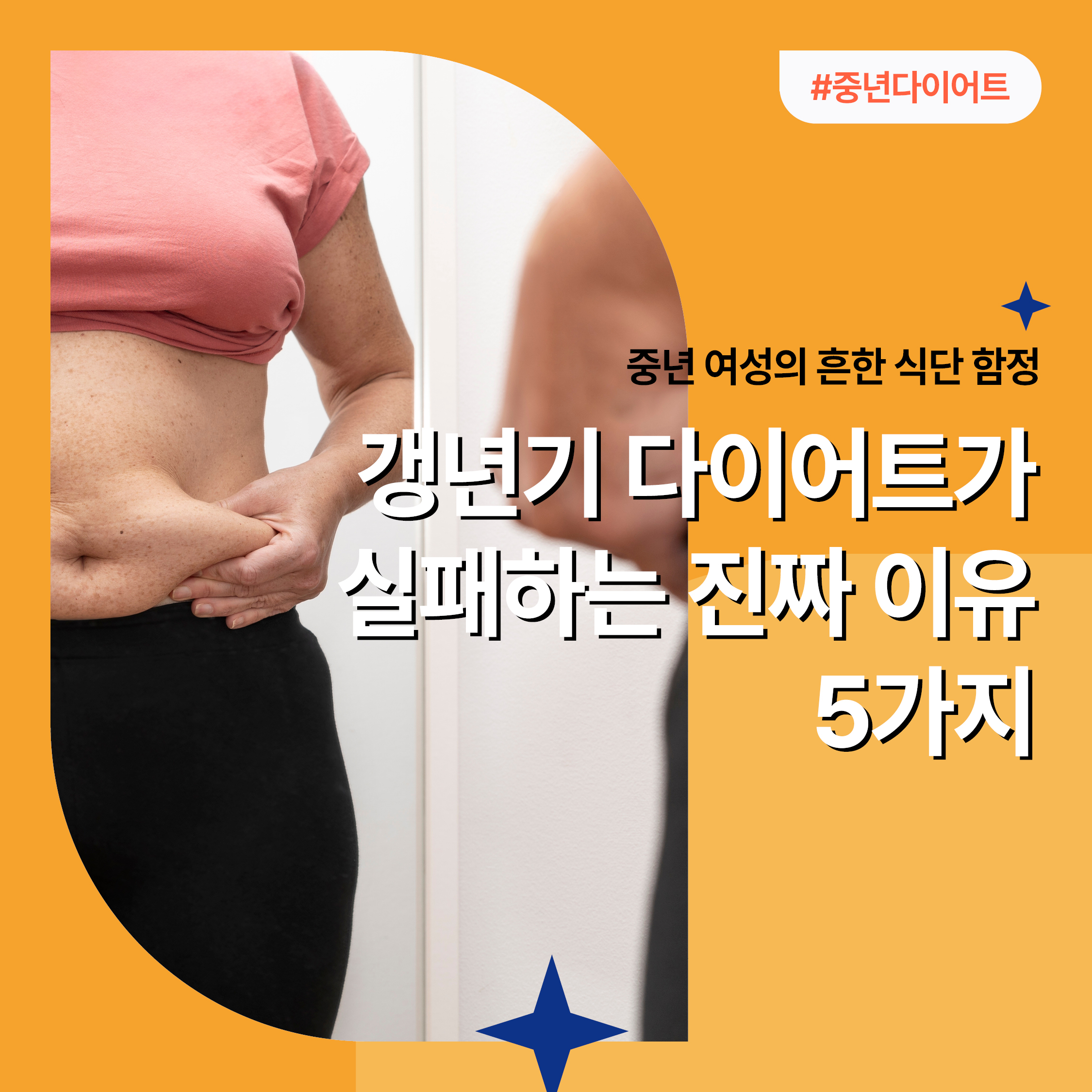 갱년기 다이어트를 시도하는 중년 여성이 거울 앞에서 복부를 확인하는 모습