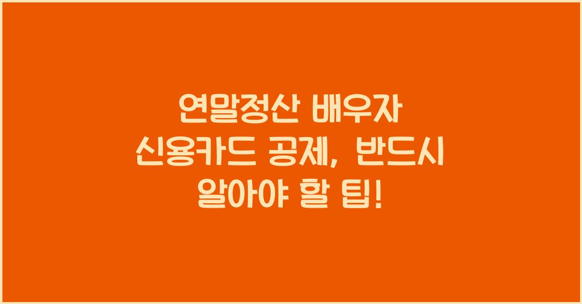 연말정산 배우자 신용카드 공제
