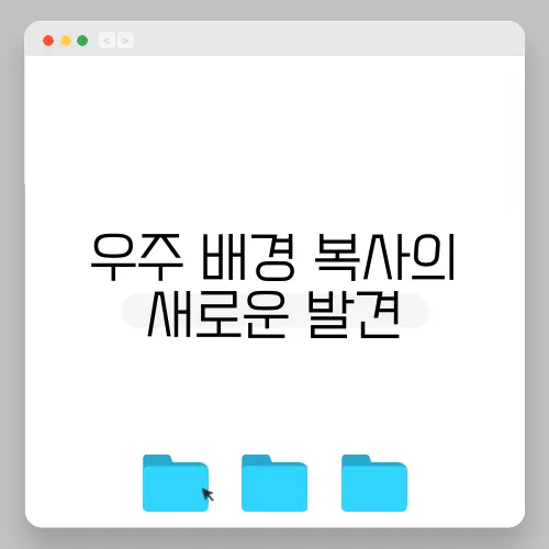 우주 배경 복사의 새로운 발견