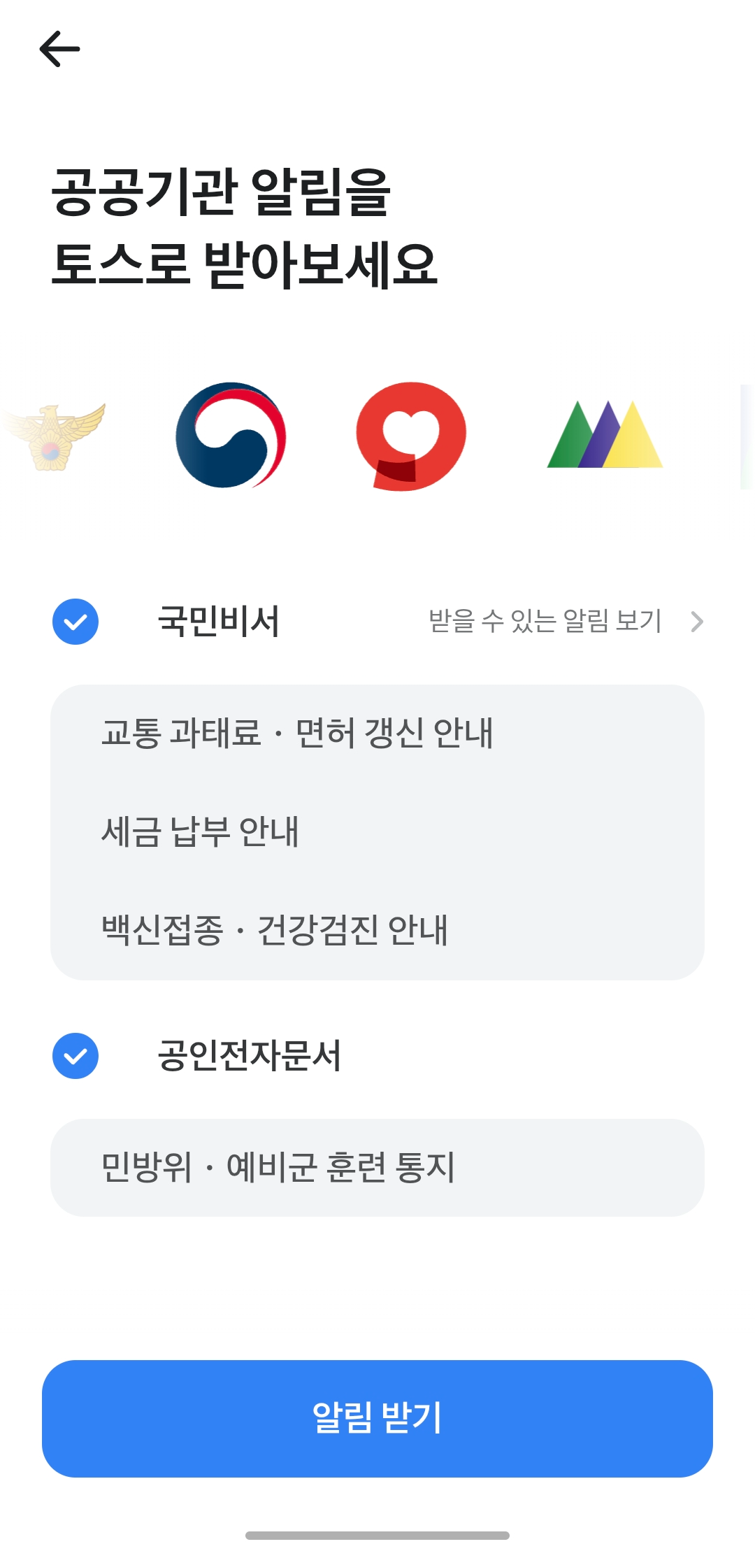 토스 앱에서 &amp;quot;국민비서&amp;quot;를 찾아 &amp;quot;알림 받기&amp;quot;를 신청하는 화면