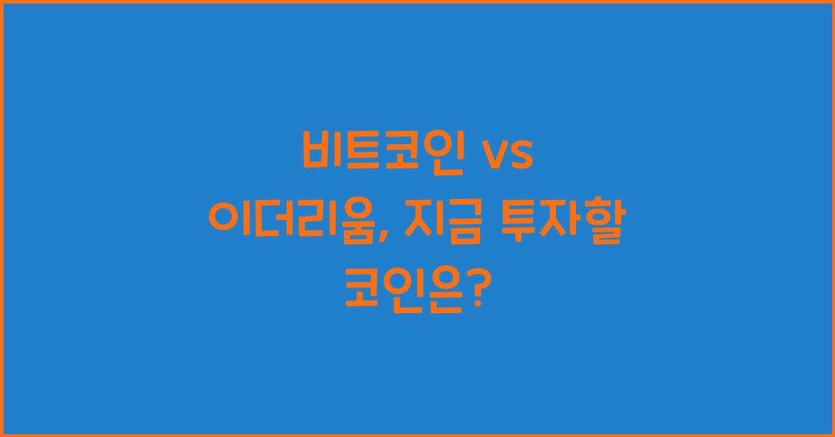 비트코인 vs 이더리움