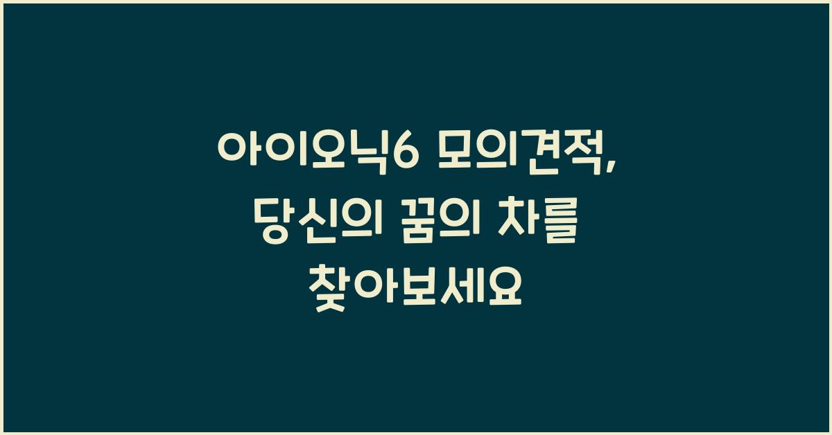 아이오닉6 모의견적