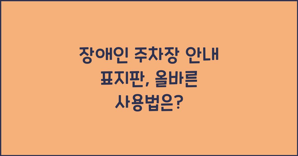 장애인 주차장 안내 표지판